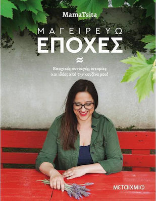 Μαγειρεύω εποχές, Seasonal recipes, stories and ideas from my kitchen!