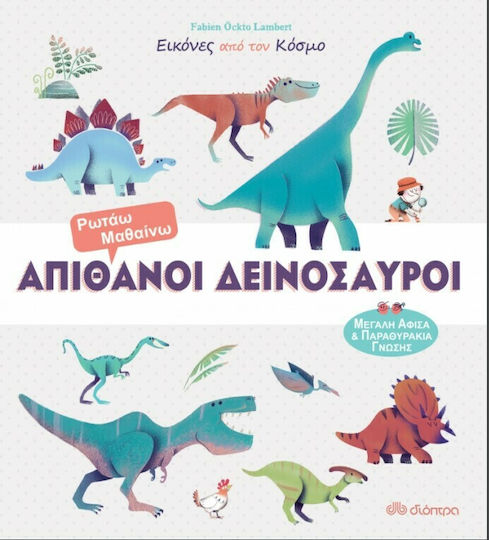 Απίθανοι δεινόσαυροι Απίθανοι δεινόσαυροι