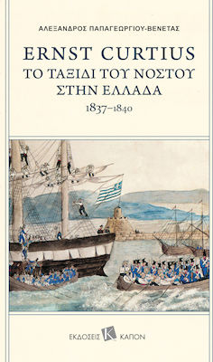 Ernst Curtius: Το ταξίδι του νόστου στην Ελλάδα 1837-1840