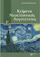 ΚΕΙΜΕΝΑ ΝΕΟΕΛΛΗΝΙΚΗΣ ΛΟΓΟΤΕΧΝΙΑΣ Γ' ΓΥΜΝΑΣΙΟΥ