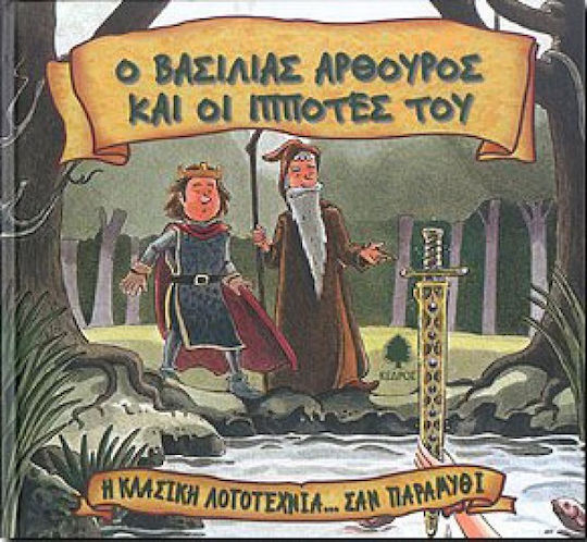Ο Βασιλιάς Αρθούρος και οι Ιππότες του