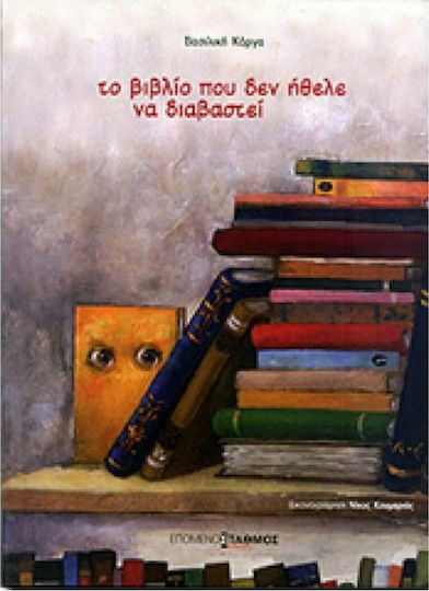 Το Βιβλίο που δεν Ήθελε να Διαβαστεί Το Βιβλίο που δεν Ήθελε να Διαβαστεί