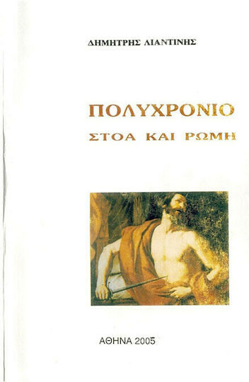 Πολυχρόνιο - Στοά και Ρώμη
