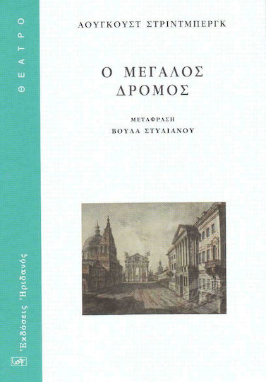 Ο ΜΕΓΑΛΟΣ ΔΡΟΜΟΣ