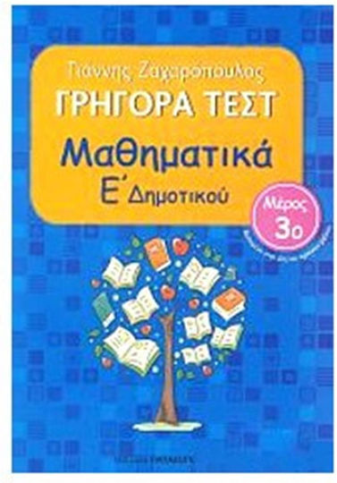 ΓΡΗΓΟΡΑ ΤΕΣΤ ΜΑΘΗΜΑΤΙΚΩΝ Ε' ΔΗΜΟΤΙΚΟΥ ΜΕΡΟΣ 3ο
