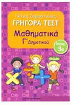 Γρήγορα Τεστ: Μαθηματικά Γ΄ Δημοτικού - Μέρος 3ο