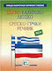 ΣΕΡΒΟ-ΕΛΛΗΝΙΚΟ ΛΕΞΙΚΟ ΝΕΟ