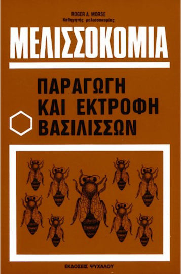 ΜΕΛΙΣΣΟΚΟΜΙΑ ΠΑΡΑΓΩΓΗ ΚΑΙ ΕΚΤΡΟΦΗ ΒΑΣΙΛΙΣΣΩΝ ΜΕΛΙΣΣΟΚΟΜΙΑ ΠΑΡΑΓΩΓΗ ΚΑΙ ΕΚΤΡΟΦΗ ΒΑΣΙΛΙΣΣΩΝ