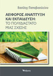 ΑΕΙΦΟΡΟΣ ΑΝΑΠΤΥΞΗ ΚΑΙ ΕΚΠΑΙΔΕΥΣΗ