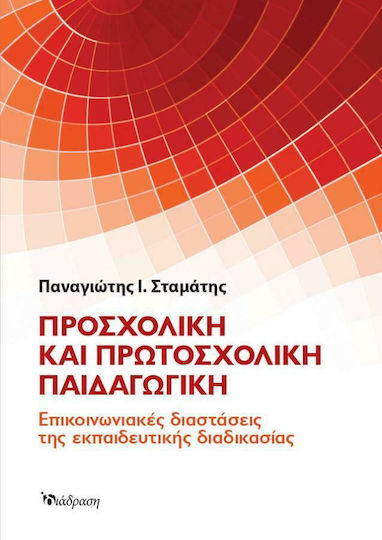 ΠΡΟΣΧΟΛΙΚΗ ΚΑΙ ΠΡΩΤΟΣΧΟΛΙΚΗ ΠΑΙΔΑΓΩΓΙΚΗ
