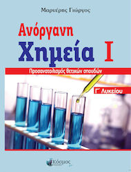 ΑΝΟΡΓΑΝΗ ΧΗΜΕΙΑ ΙΙ ΓΛΥΚΕΙΟΥ