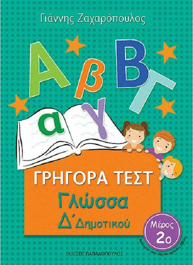 ΓΡΗΓΟΡΑ ΤΕΣΤ ΣΤΗ ΓΛΩΣΣΑ Δ ΔΗΜΟΤΙΚΟΥ 2ο ΜΕΡΟΣ