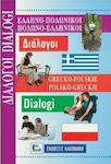 Ελληνο-πολωνικοί Πολωνο-ελληνικοί Διάλογοι