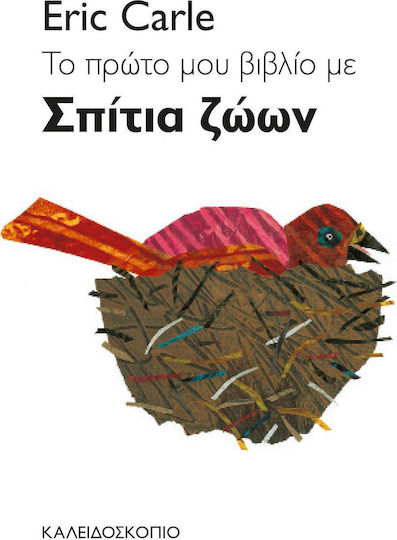 Το Πρώτο μου Βιβλίο με Σπίτια Ζώων Το Πρώτο μου Βιβλίο με Σπίτια Ζώων