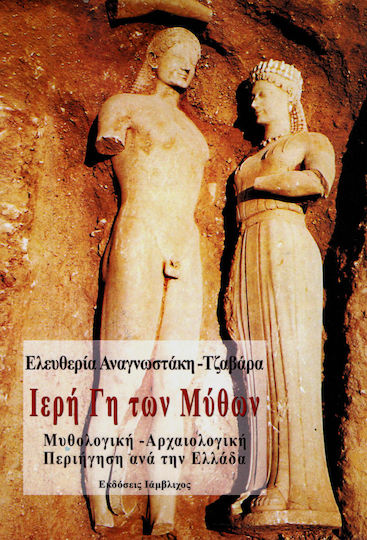 ΙΕΡΗ ΓΗ ΤΩΝ ΜΥΘΩΝ