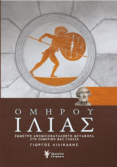 ΟΜΗΡΟΥ ΙΛΙΑΣ