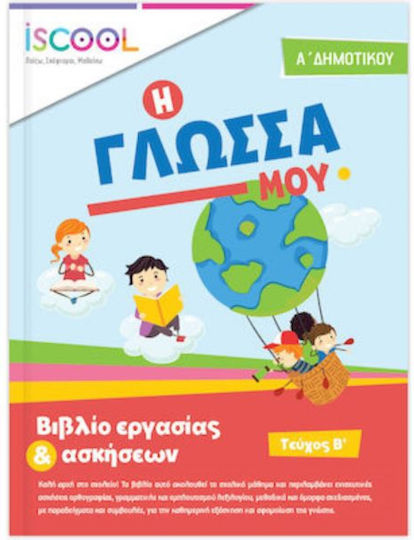 ΦΥΛΛΑ ΕΡΓΑΣΙΑΣ ΓΙΑ ΤΗ ΓΛΩΣΣΑ Α ΔΗΜΟΤΙΚΟΥ Β ΤΕΥΧΟΣ