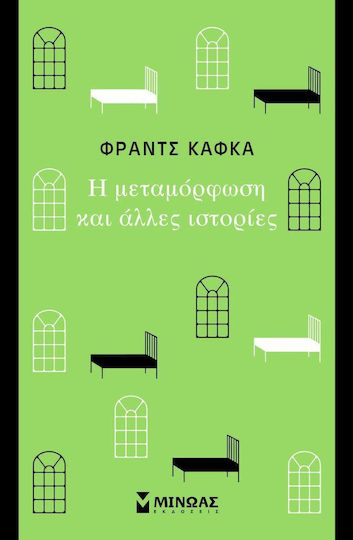 Η Μεταμόρφωση και Άλλες Ιστορίες