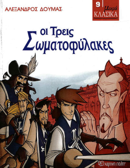 ΜΙΚΡΑ ΚΛΑΣΙΚΑ Νο9-ΟΙ ΤΡΕΙΣ ΣΩΜΑΤΟΦΥΛΑΚΕΣ