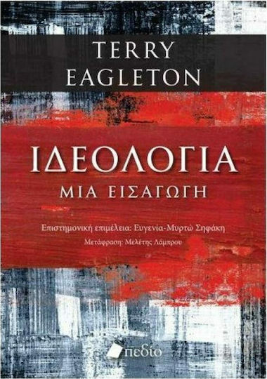 ΙΔΕΟΛΟΓΙΑ - ΜΙΑ ΕΙΣΑΓΩΓΗ