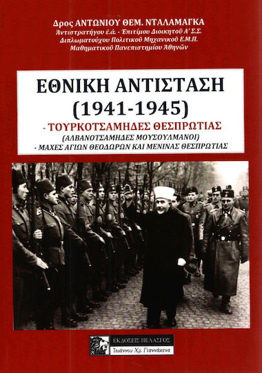 ΕΘΝΙΚΗ ΑΝΤΙΣΤΑΣΗ 1941 - 1945