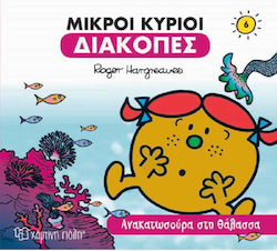 Μικροί Κύριοι - Διακοπές 6 - Ανακατωσούρα στη Θάλασσα