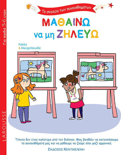 Μαθαίνω να μη Ζηλεύω, Το Σχολείο των Συναισθημάτων