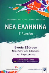 Νέα ελληνικά Β΄λυκείου, Prüfung der neugriechischen Sprache und Literatur