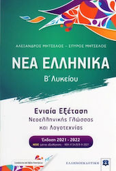 Νέα Ελληνικά Β΄λυκείου, Ενιαία Εξέταση Νεοελλην...