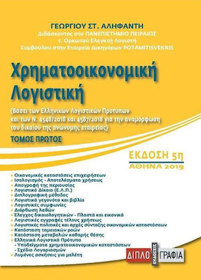 Χρηματοοικονομική Λογιστική, Volume A' - 5th Edition