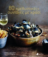 80 "μεθυστικές" Συνταγές με Κρασί