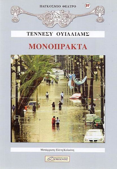 ΜΟΝΟΠΡΑΚΤΑ ΜΟΝΟΠΡΑΚΤΑ