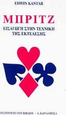 ΜΠΡΙΤΖ ΤΕΧΝΙΚΗ ΤΗΣ ΕΚΤΕΛΕΣΗΣ