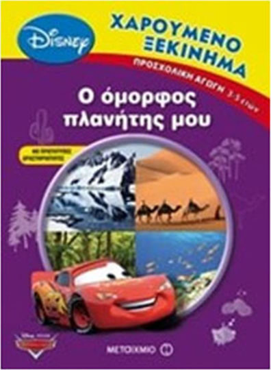 Ο ΟΜΟΡΦΟΣ ΠΛΑΝΗΤΗΣ ΜΟΥ Ο ΟΜΟΡΦΟΣ ΠΛΑΝΗΤΗΣ ΜΟΥ