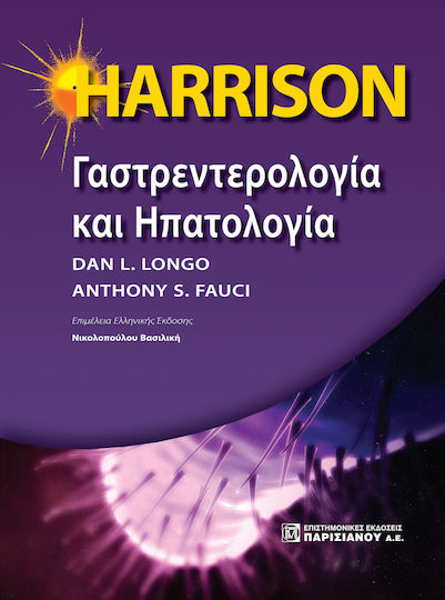 HARRISON Γαστροεντερολογία και Ηπατολογία HARRISON Γαστροεντερολογία και Ηπατολογία