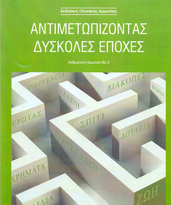 ΑΝΤΙΜΕΤΩΠΙΖΟΝΤΑΣ ΔΥΣΚΟΛΕΣ ΕΠΟΧΕΣ ΑΝΘΡΩΠΙΝΗ ΑΡΜΟΝΙΑ 3 (ΠΡΑΣΙΝΟ)