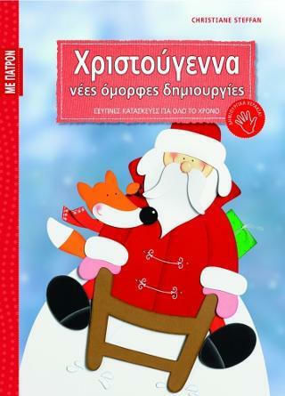 ΧΡΙΣΤΟΥΓΕΝΝΑ ΝΕΕΣ ΟΜΟΡΦΕΣ ΔΗΜΙΟΥΡΓΙΕΣ