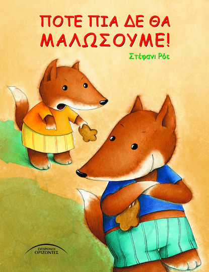 Ποτέ πια δεν θα μαλώσουμε