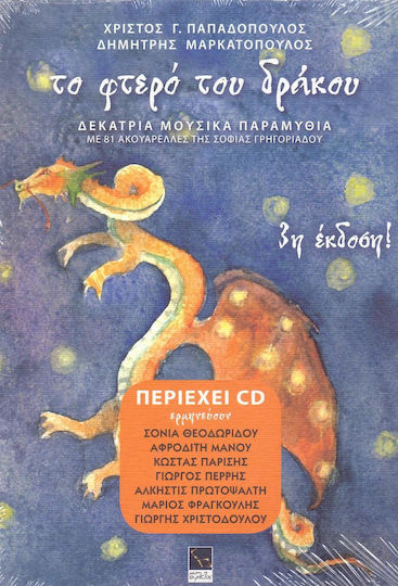 Το Φτερό του Δράκου - 13 Μουσικά Παραμύθια Το Φτερό του Δράκου - 13 Μουσικά Παραμύθια