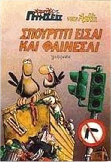 ΣΠΟΥΡΓΙΤΙ ΕΙΣΑΙ _ ΦΑΙΝΕΣΑΙ Bd. 2