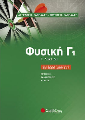 ΦΥΣΙΚΗ Γ1 ΛΥΚΕΙΟΥ (ΠΡΟΣΑΝΑΤΟΛΙΣΜΟΥ ΘΕΤΙΚΩΝ ΣΠΟΥΔΩΝ)
