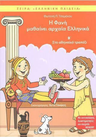 Η Φανή μαθαίνει αρχαία ελληνικά Β΄