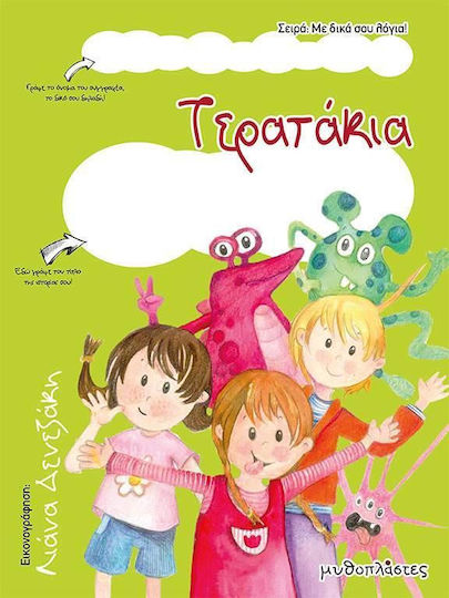 Τερατάκια Τερατάκια