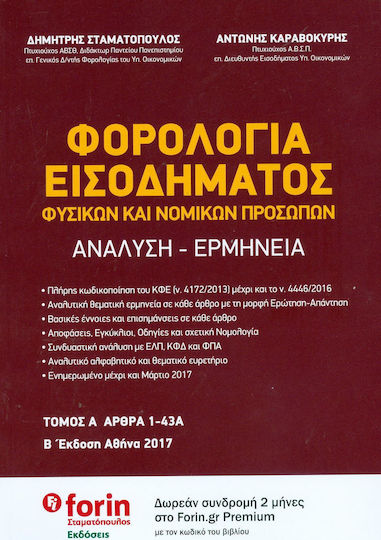 Φορολογία Εισοδήματος Φυσικών και Νομικών Προσώπων
