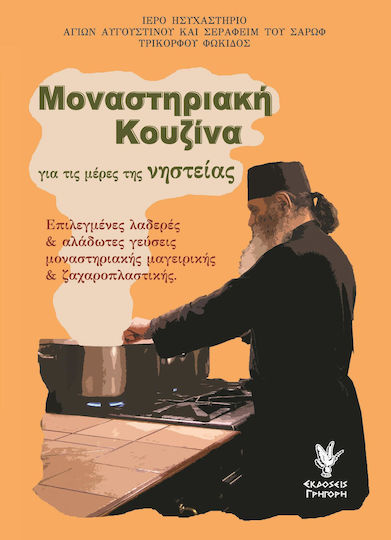 ΜΟΝΑΣΤΗΡΙΑΚΗ ΚΟΥΖΙΝΑ