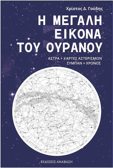 Η Μεγάλη εικόνα του Ουρανού - Άστρα + χάρτες αστερισμών, Χρόνος + Σύμπαν Η Μεγάλη εικόνα του Ουρανού - Άστρα + χάρτες αστερισμών, Χρόνος + Σύμπαν