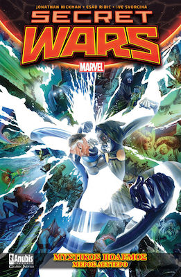 Secret Wars: Μυστικός Πόλεμος, Zweiter Teil