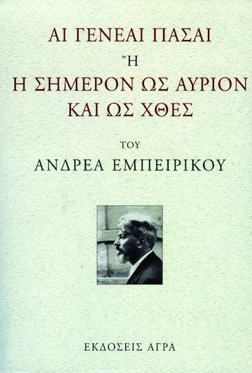ΑΙ ΓΕΝΕΑΙ ΠΑΣΑΙ Η Η ΣΗΜΕΡΟΝ ΩΣ ΑΥΡΙΟΝ ΚΑΙ ΩΣ ΧΘΕΣ