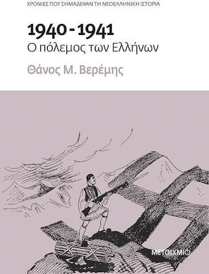 1940-1941: Ο πόλεμος των Ελλήνων