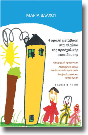 Η ομαλή μετάβαση στα πλαίσια της προσχολικής εκπαίδευσης Η ομαλή μετάβαση στα πλαίσια της προσχολικής εκπαίδευσης